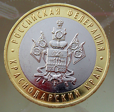 Россия 2005 год . 10 рублей биметалл Краснодарский край . (2) UNC